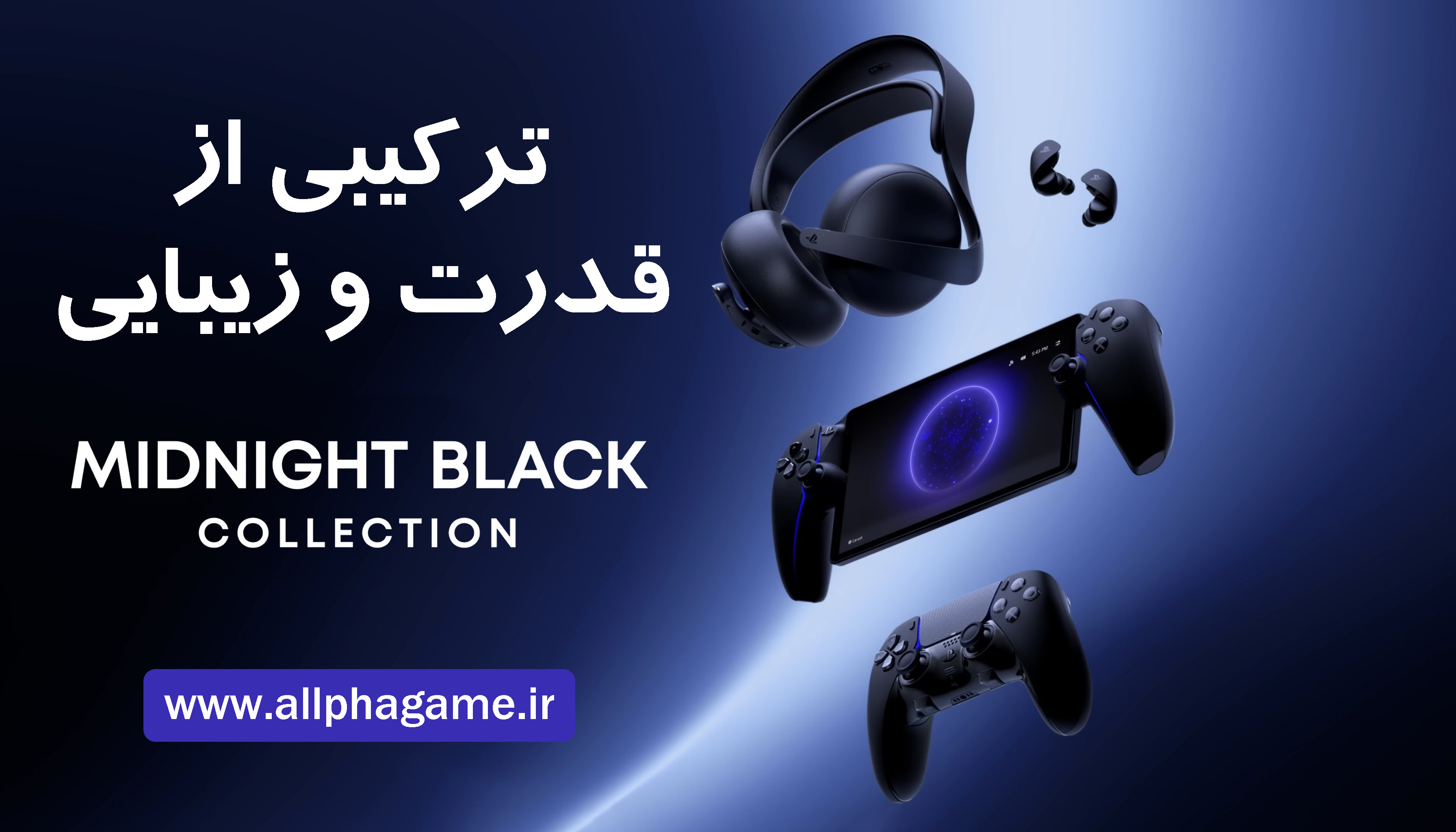 دسته دوال‌سنس، هدست و لوازم جانبی پلی استیشن 5 در رنگ Midnight Black
