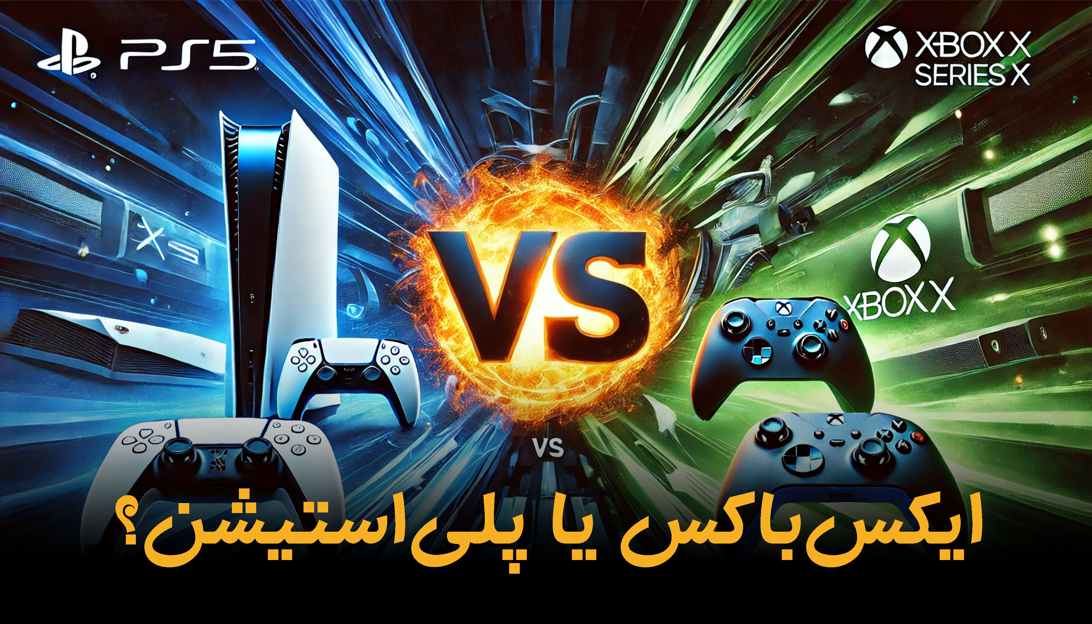 مقایسه پلی استیشن 5 و ایکس باکس سریز