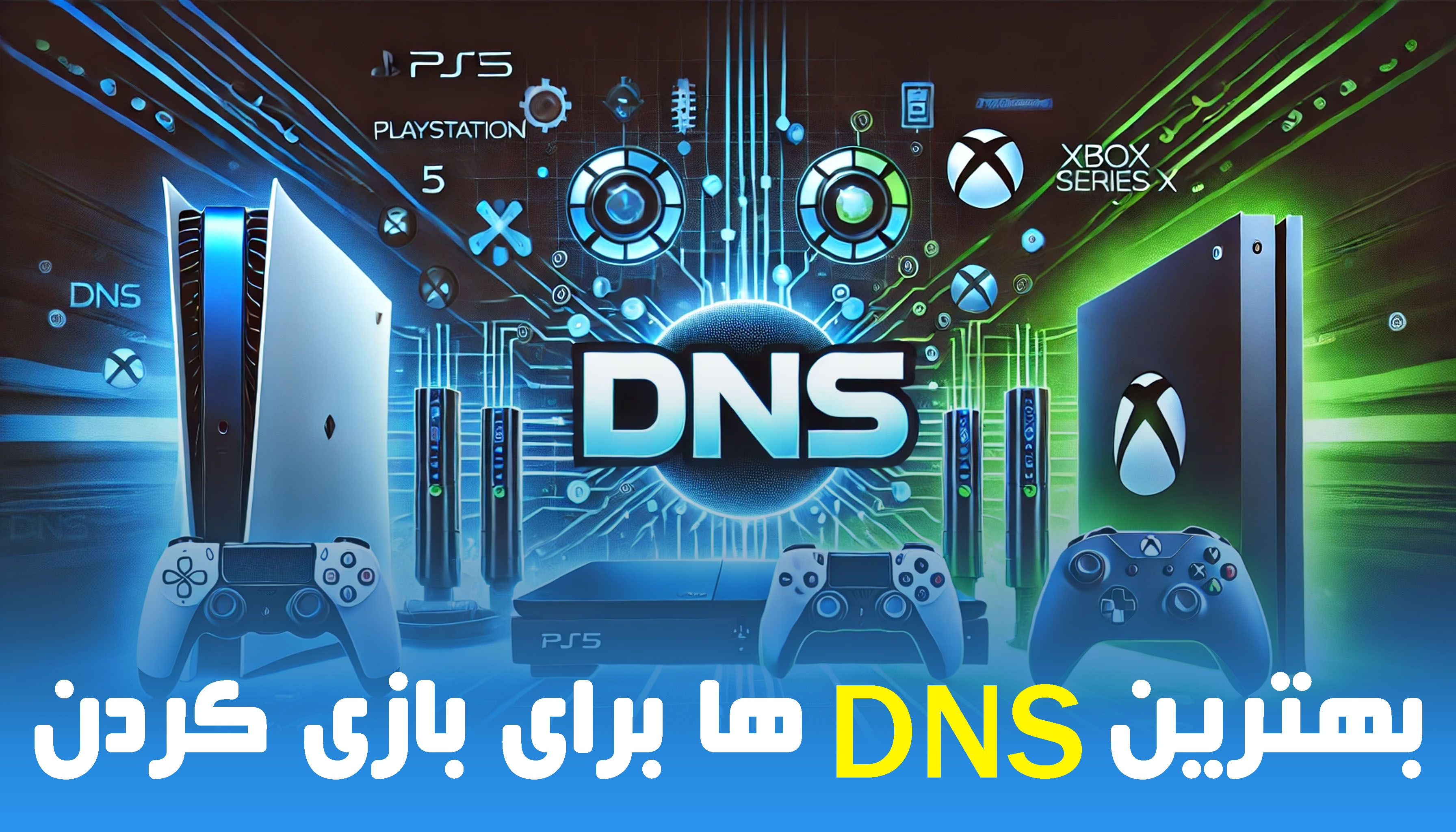 تنظیمات DNS روی کنسول‌های بازی پلی استیشن 5 و ایکس باکس سری ایکس برای بهبود اتصال اینترنت