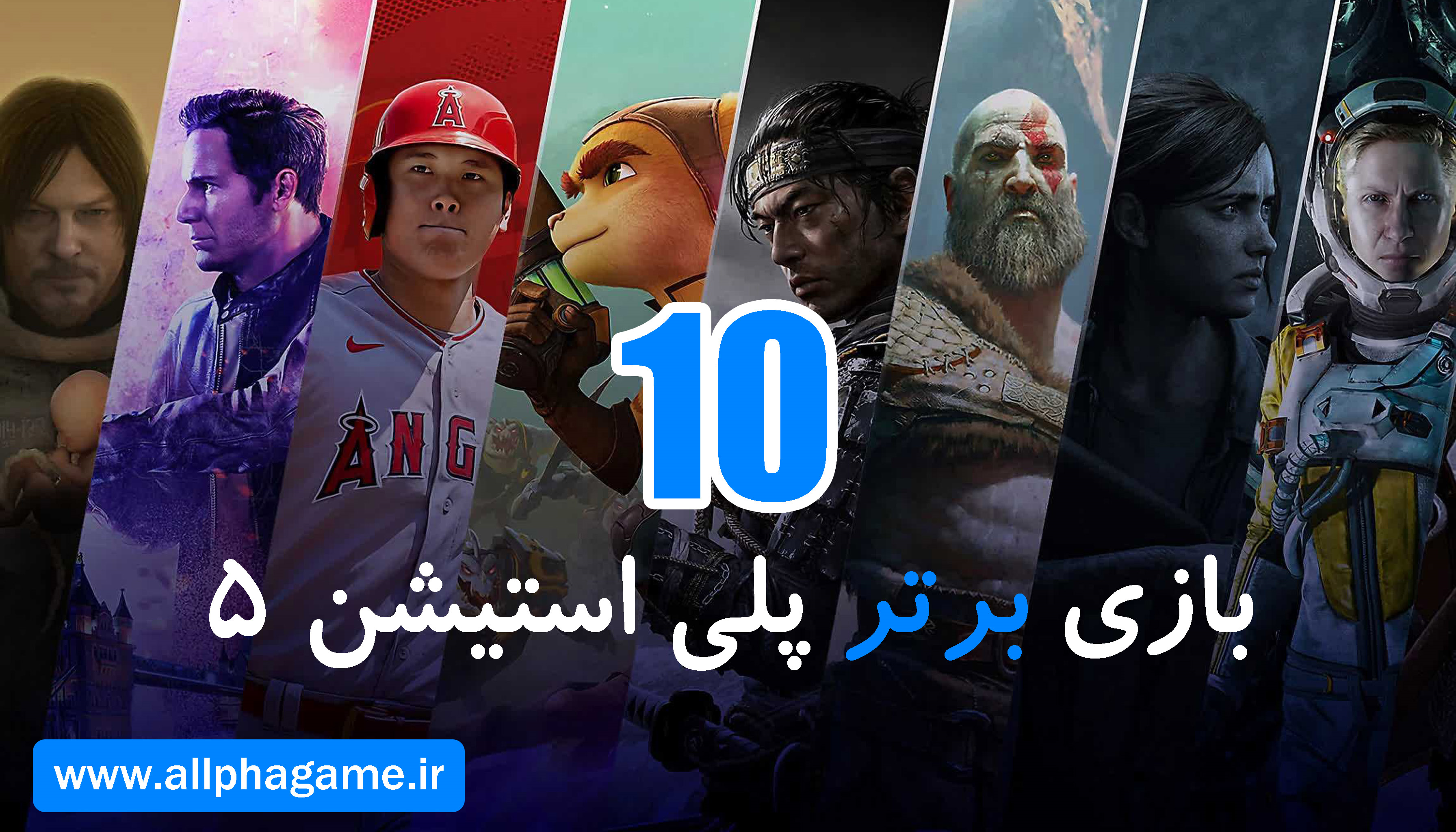 بهترین بازی های انحصاری PS5 با گرافیک خیره‌کننده و گیم‌پلی منحصربه‌فرد