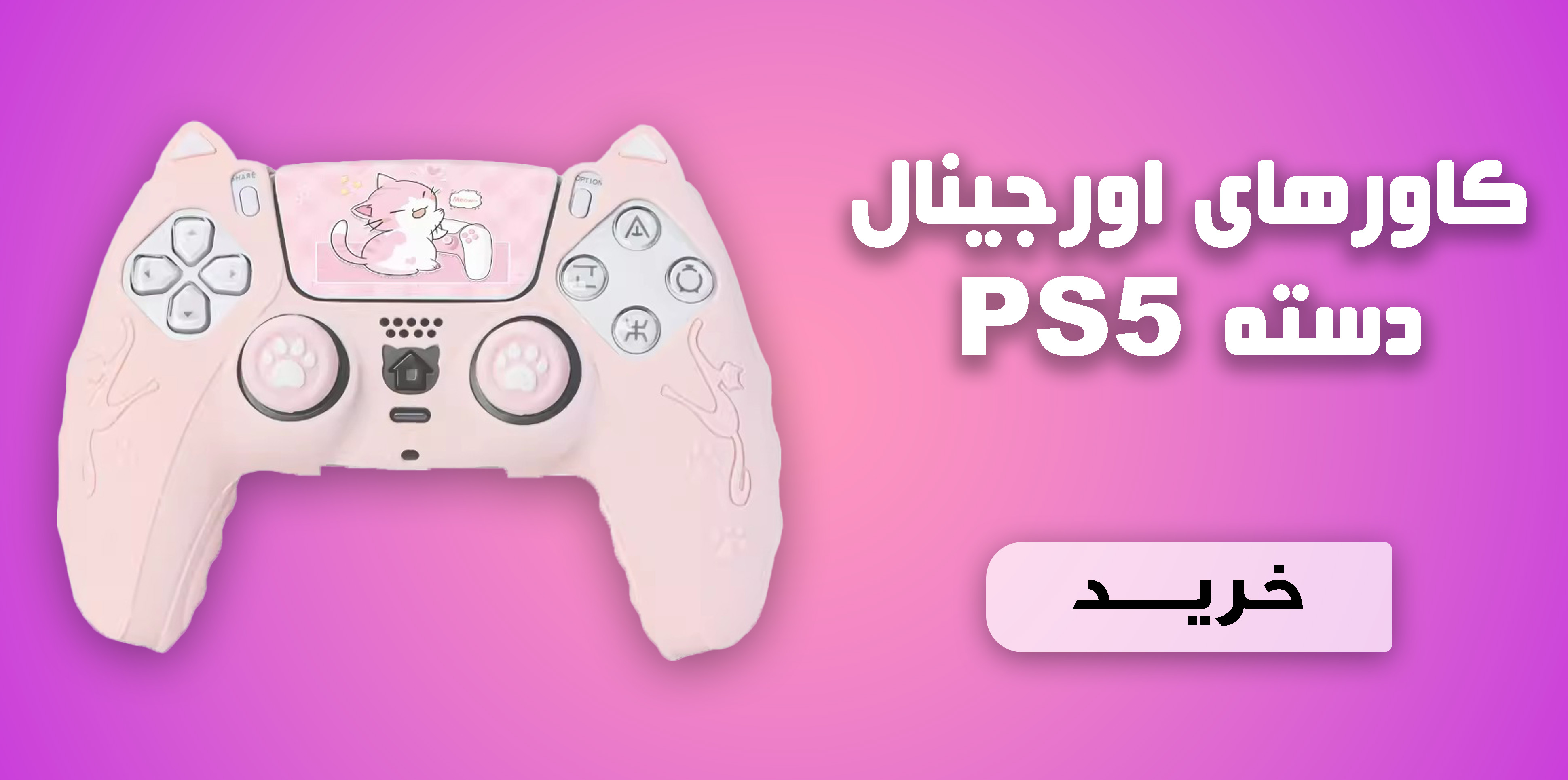 لوازم جانبی دسته PS5؛ کاور سیلیکونی و سری آنالوگ برای کنترل بهتر