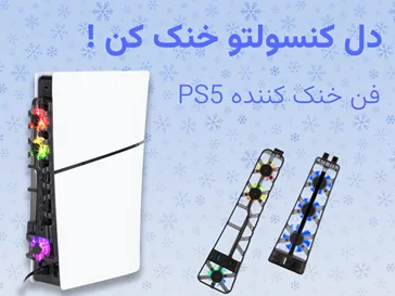 فن خنک کننده PS5