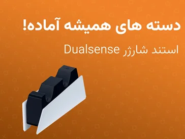 استند شارژر دسته پلی استیشن 5 DualSense