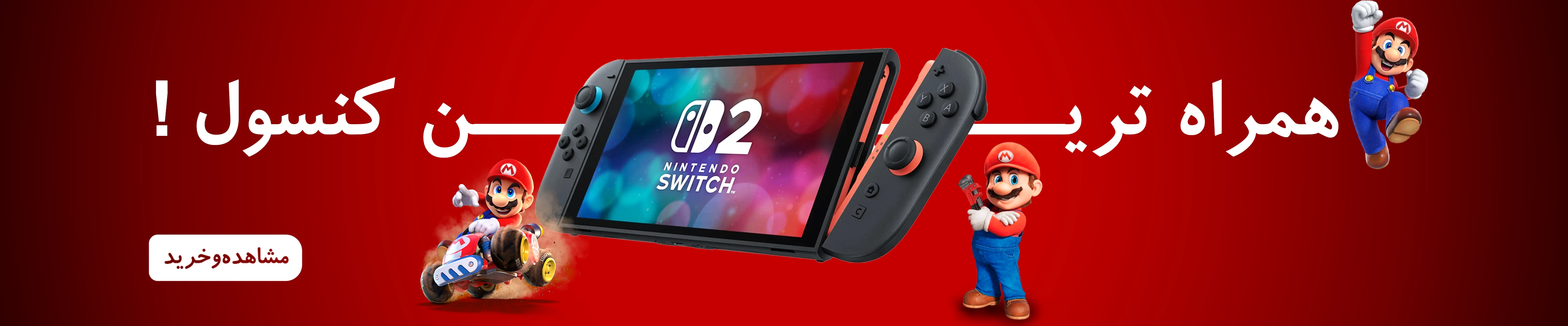 بنر کنسول بازی نینتندو سوییچ 2