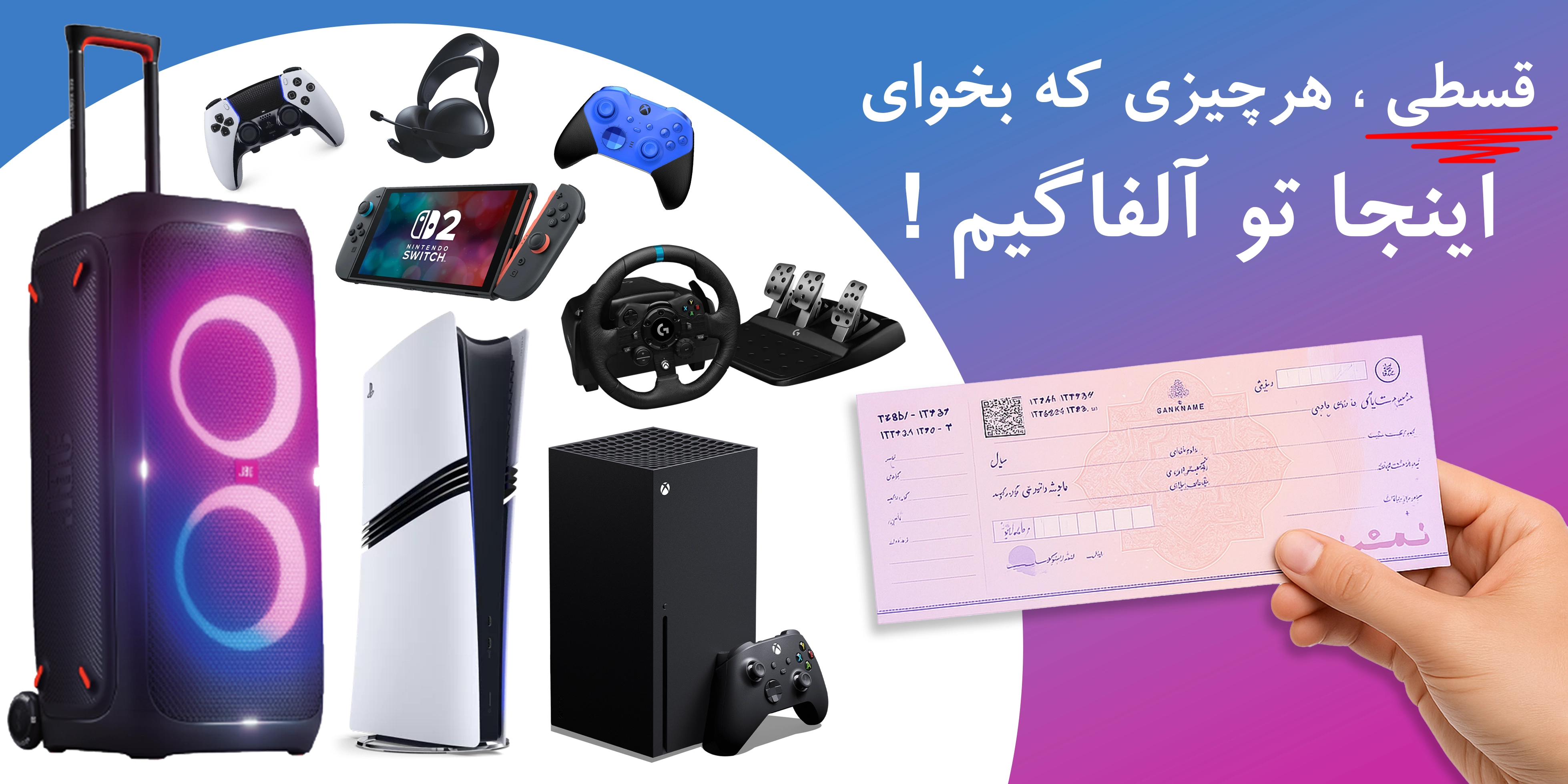 خرید اقساطی کنسول و تجهیزات گیمینگ با شرایط ویژه در آلفاگیم