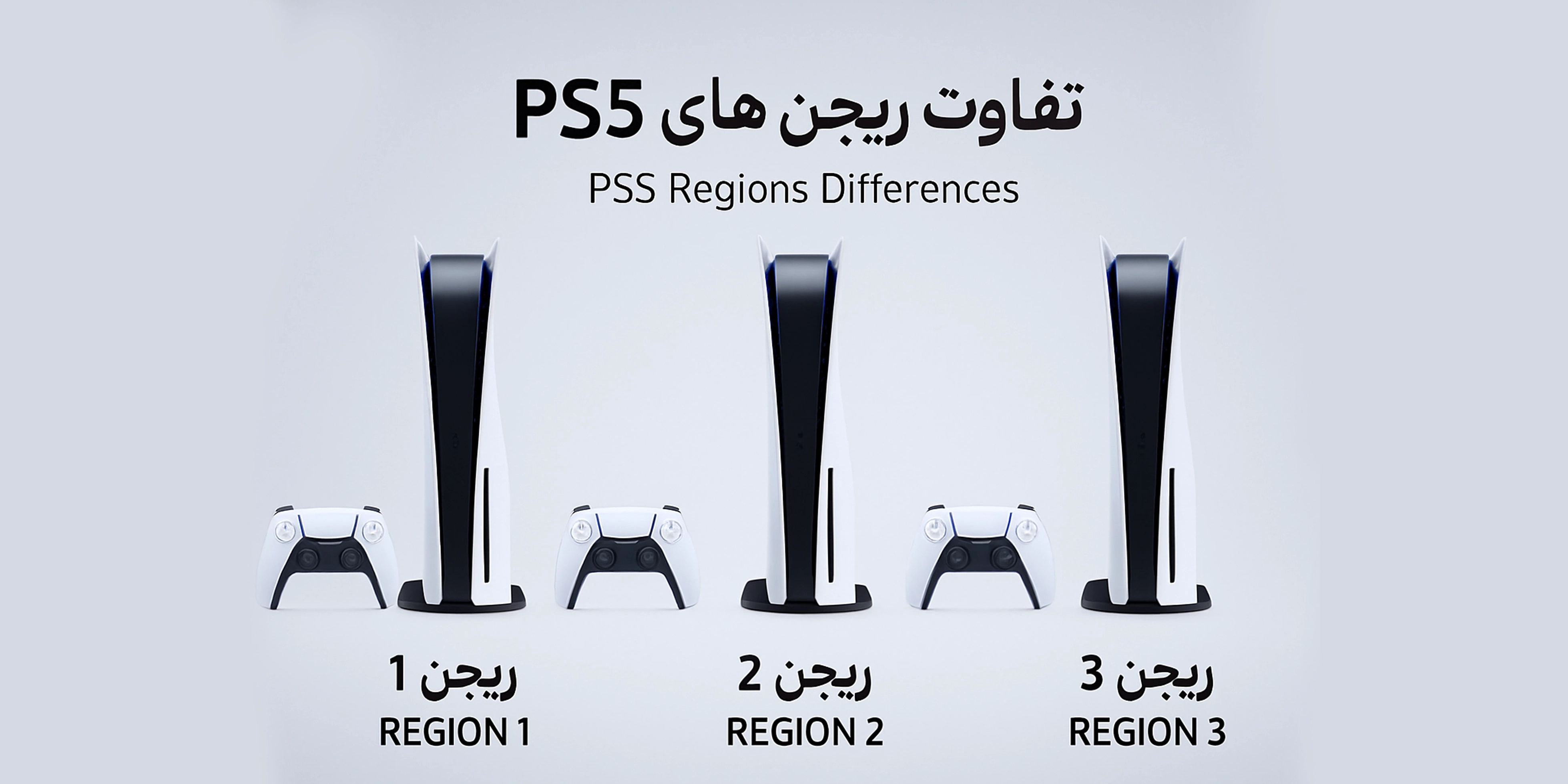 تفاوت ریجن‌های PS5؛ کدام ریجن برای خرید مناسب‌تر است؟