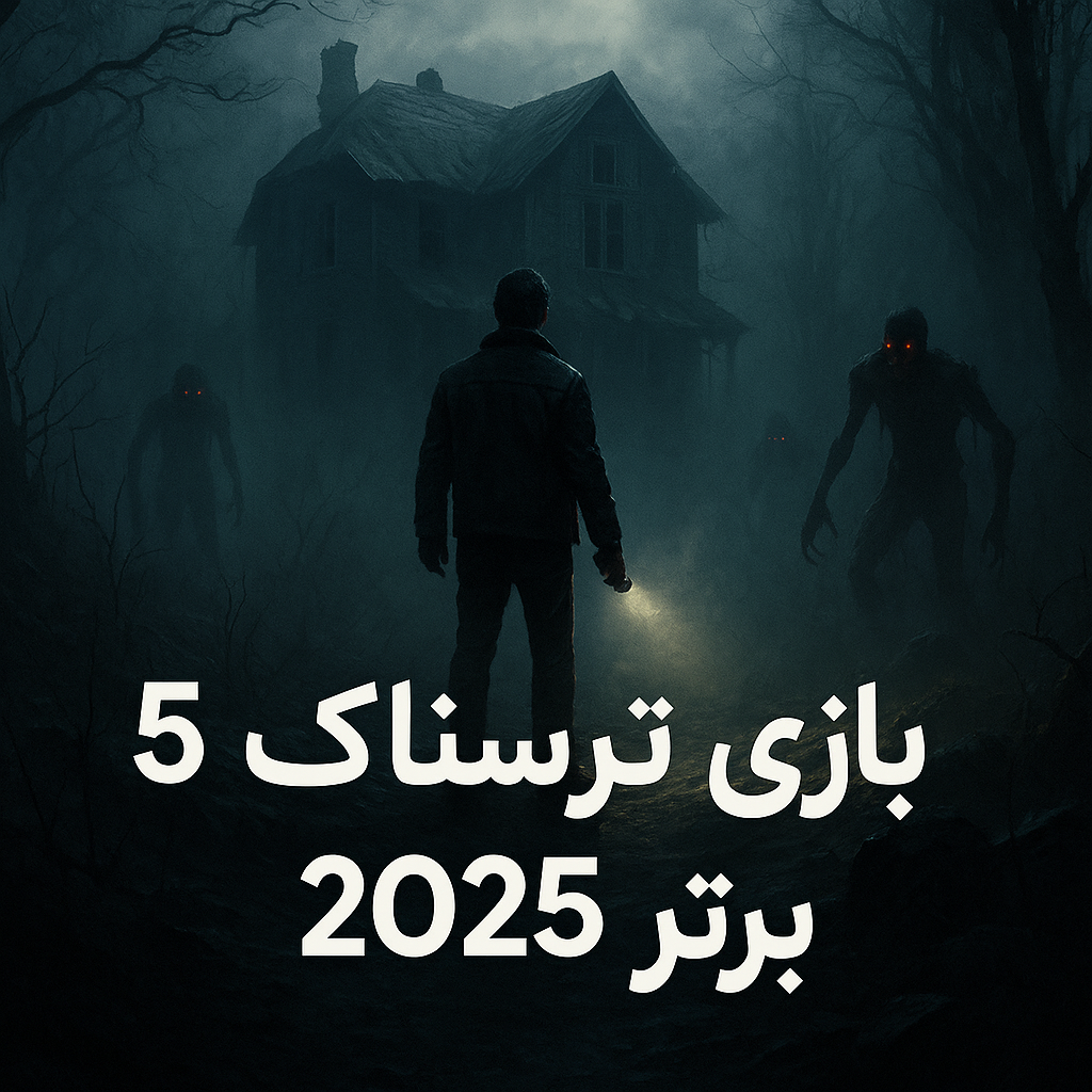 ۵ بازی ترسناک برتر برای تجربه‌ای هیجان‌انگیز در شب [راهنمای ۲۰۲۵ از آلفا گیم]