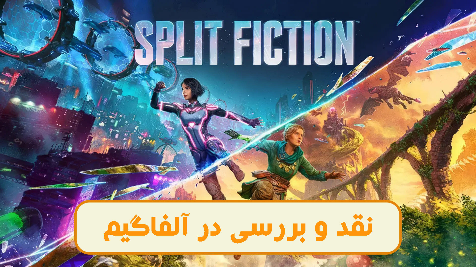 نقد و بررسی بازی Split Fiction ، تجربه‌ای متفاوت در دنیای همکاری دو نفره | آلفاگیم