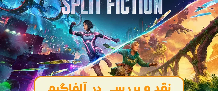نقد و بررسی بازی Split Fiction ، تجربهای متفاوت در دنیای همکاری دو نفره | آلفاگیم