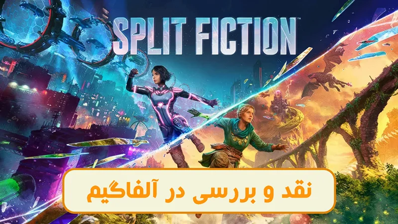 نقد و بررسی بازی Split Fiction ، تجربهای متفاوت در دنیای همکاری دو نفره | آلفاگیم