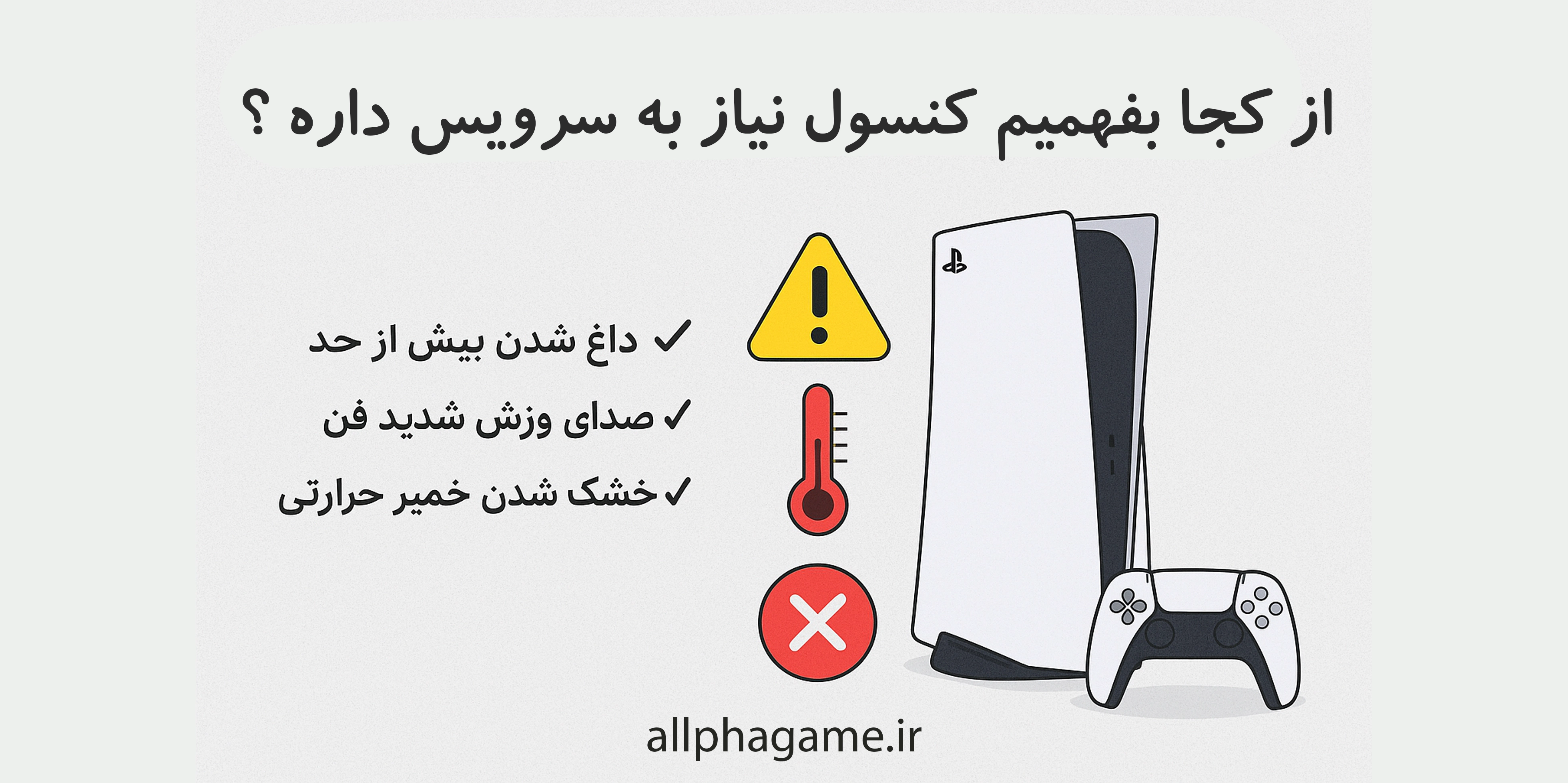 از کجا بفهمیم کنسول نیاز به سرویس داره ؟ | سرویس کنسول بازی در خانه
