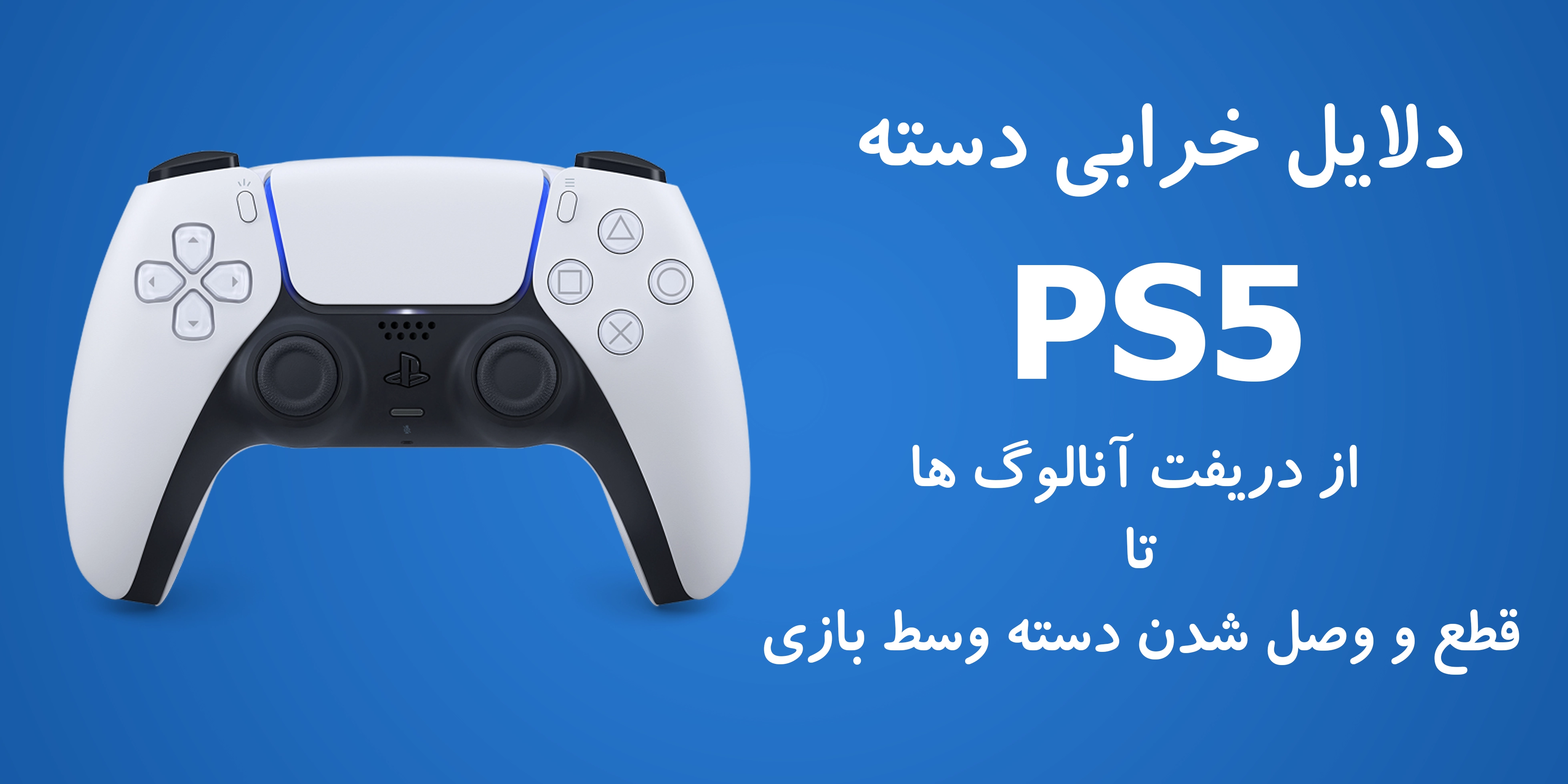 علت خرابی‌ زیاد دسته PS5 | دسته پلی استیشن 5 تعمیر میشود ؟